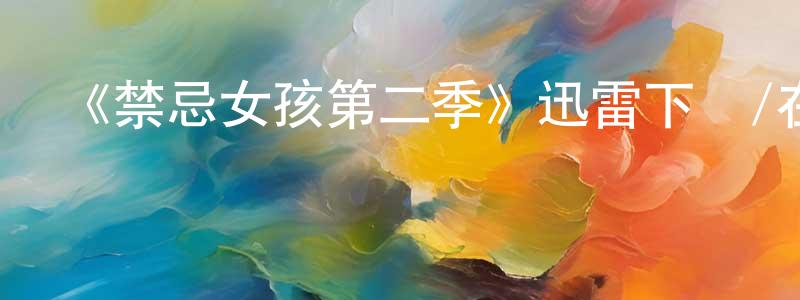 蔡輝虎的網絡影視資源,《禁忌女孩第二季》迅雷下載/在線觀看-犯罪歷史-美劇天堂